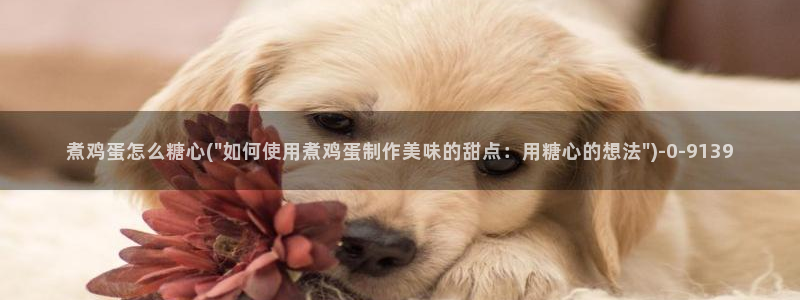 糖心·com：煮鸡蛋怎么糖心(\