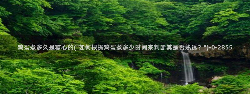 糖心p：鸡蛋煮多久是糖心的(\