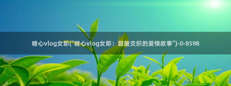 唐莫糖：糖心vlog女郎(\