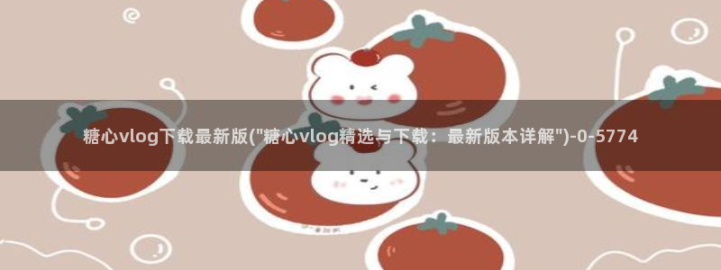 #糖心：糖心vlog下载最新版(\