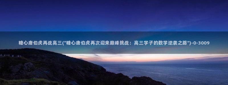 糖心vlgo国精产品：糖心唐伯虎再战高三(\