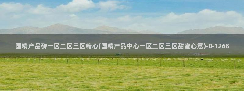 www.心糖：国精产品砖一区二区三区糖心(国精产品中心一区二