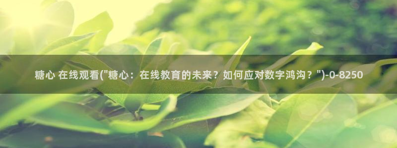 txolog糖心：糖心 在线观看(\