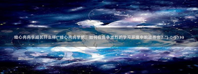 .糖心：糖心冉冉学姐长什么样(\