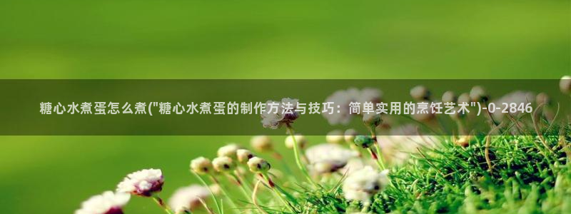 网站糖心：糖心水煮蛋怎么煮(\