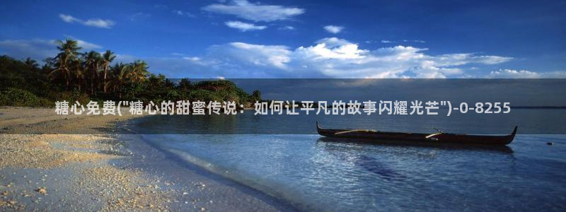 糖心vllog：糖心免费(\
