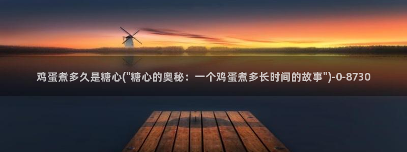 糖心vlove：鸡蛋煮多久是糖心(\